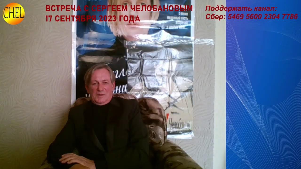 Онлайн встреча Сергея Васильевича Челобанова с поклонниками