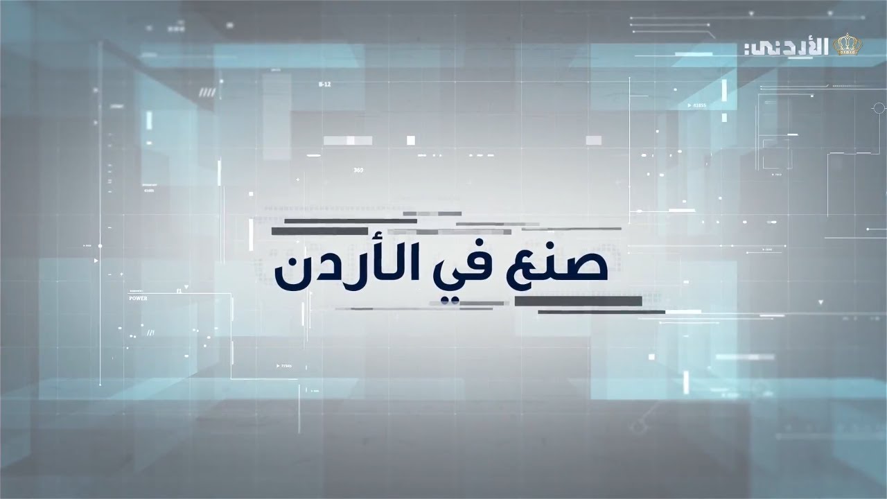 صنع في الأردن | الحلقة العاشرة - قطاع الانشاءات