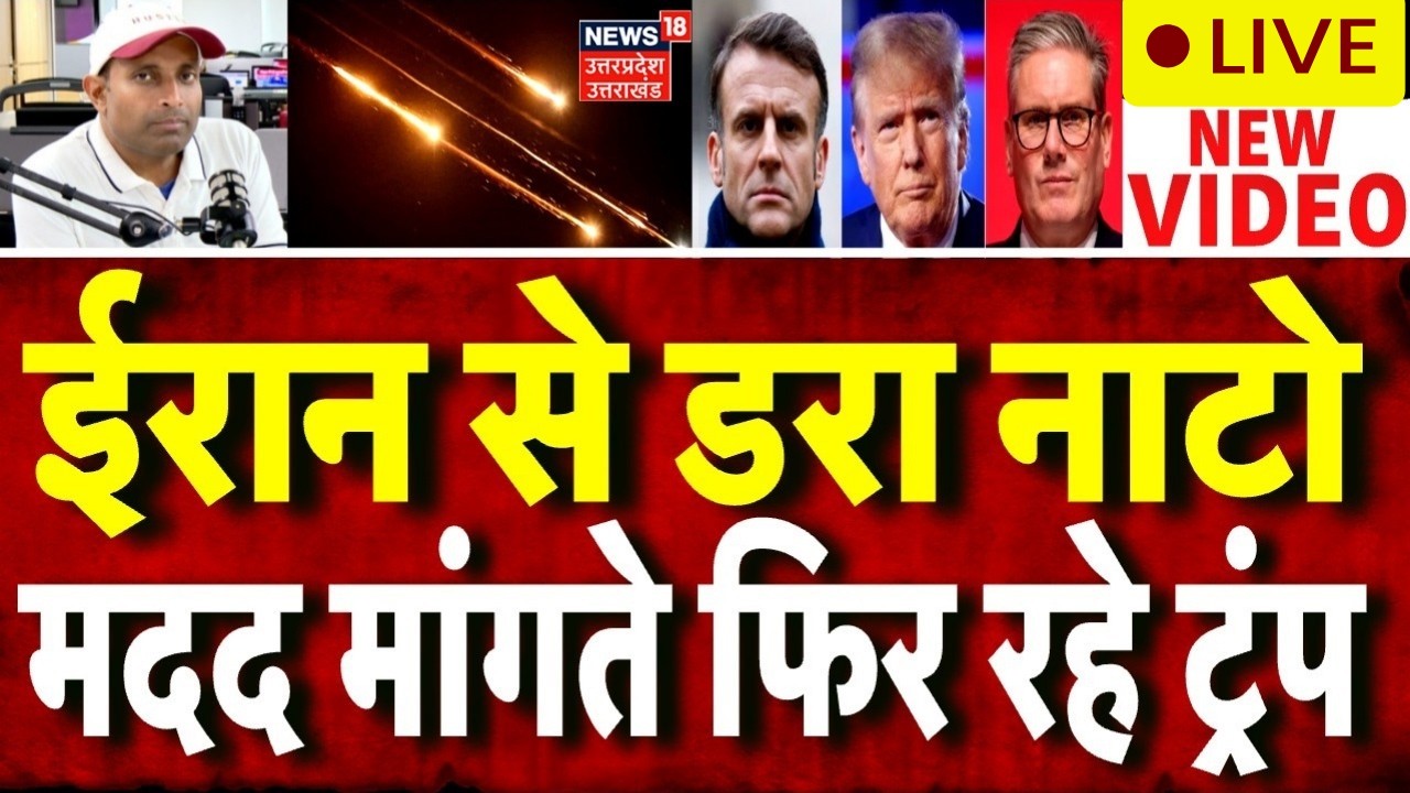 Iran America War Live: ईरान से डरे नाटो देश, कोई नहीं दे रहा ट्रंप का साथ | Trump | Khamenei |N18G