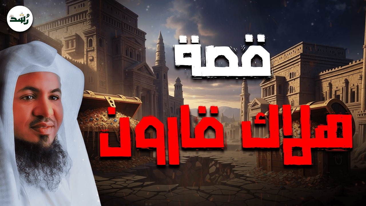قصة هلاك قارون الكاملة.. كيف خسف الله به الأرض؟ | الشيخ الشنقيطي