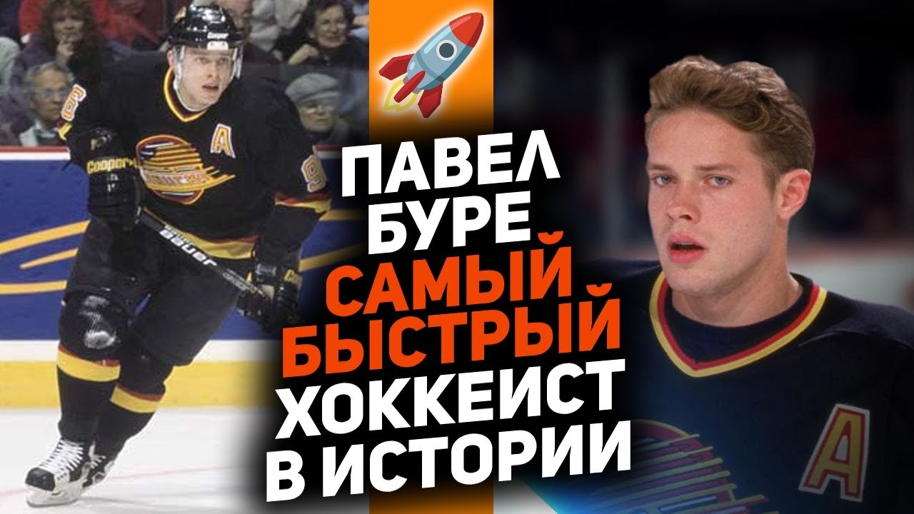 Как «Русская Ракета» сверкала в НХЛ: Павел Буре перевернул игру и начал новую хоккейную эру?