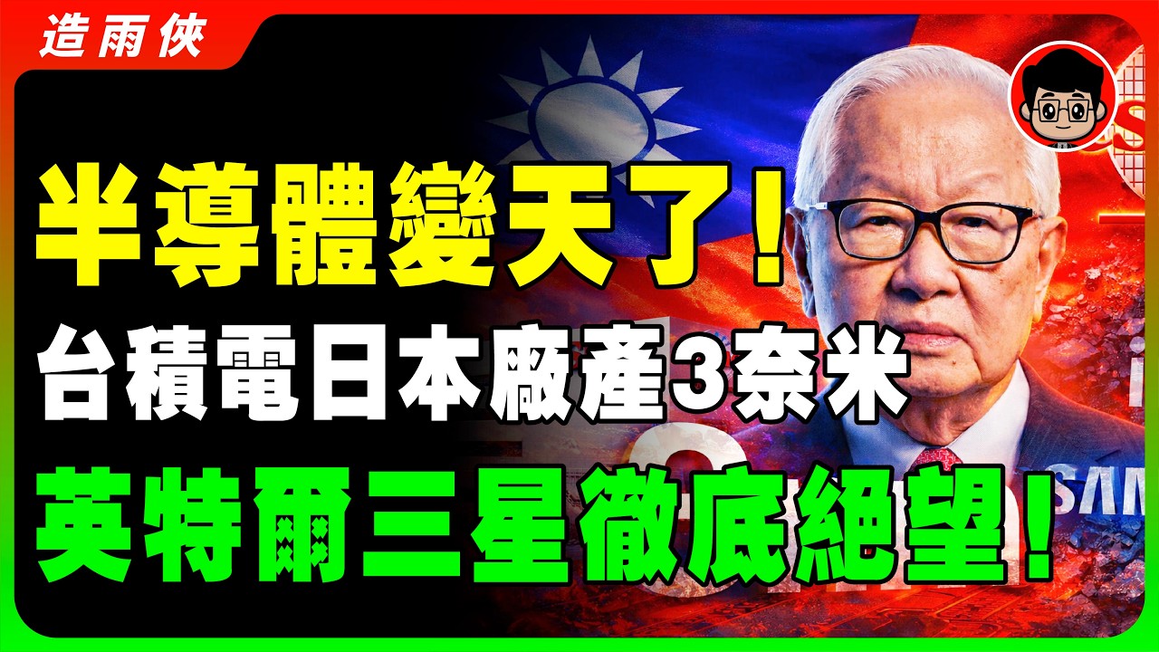 震撼！台積電日本二廠直接量產「3奈米」嚇傻習近平！台日攜手制霸亞洲！英特爾三星徹底絕望的真相，讓美國廠徹底尷尬了！#台積電 #半導體 #ASML #晶片戰爭 #摩爾定律 #AI #黃仁勳 #3奈米