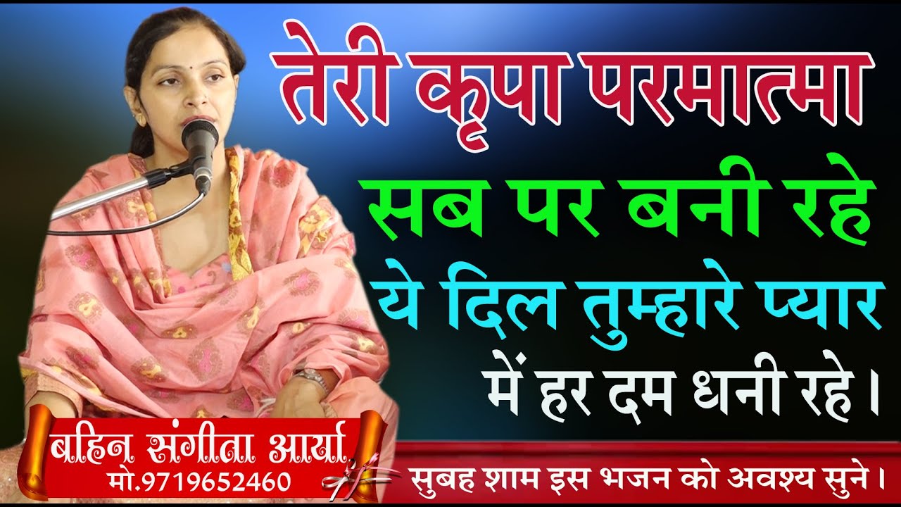 तेरी कृपा परमात्मा सब पर बनी रहे \बहन संगीता आर्या \BAHAN SANGEETA ARYA