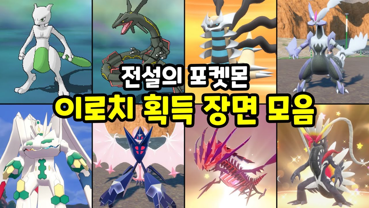 전설의 포켓몬 이로치 획득 장면 모음 [포켓몬스터]
