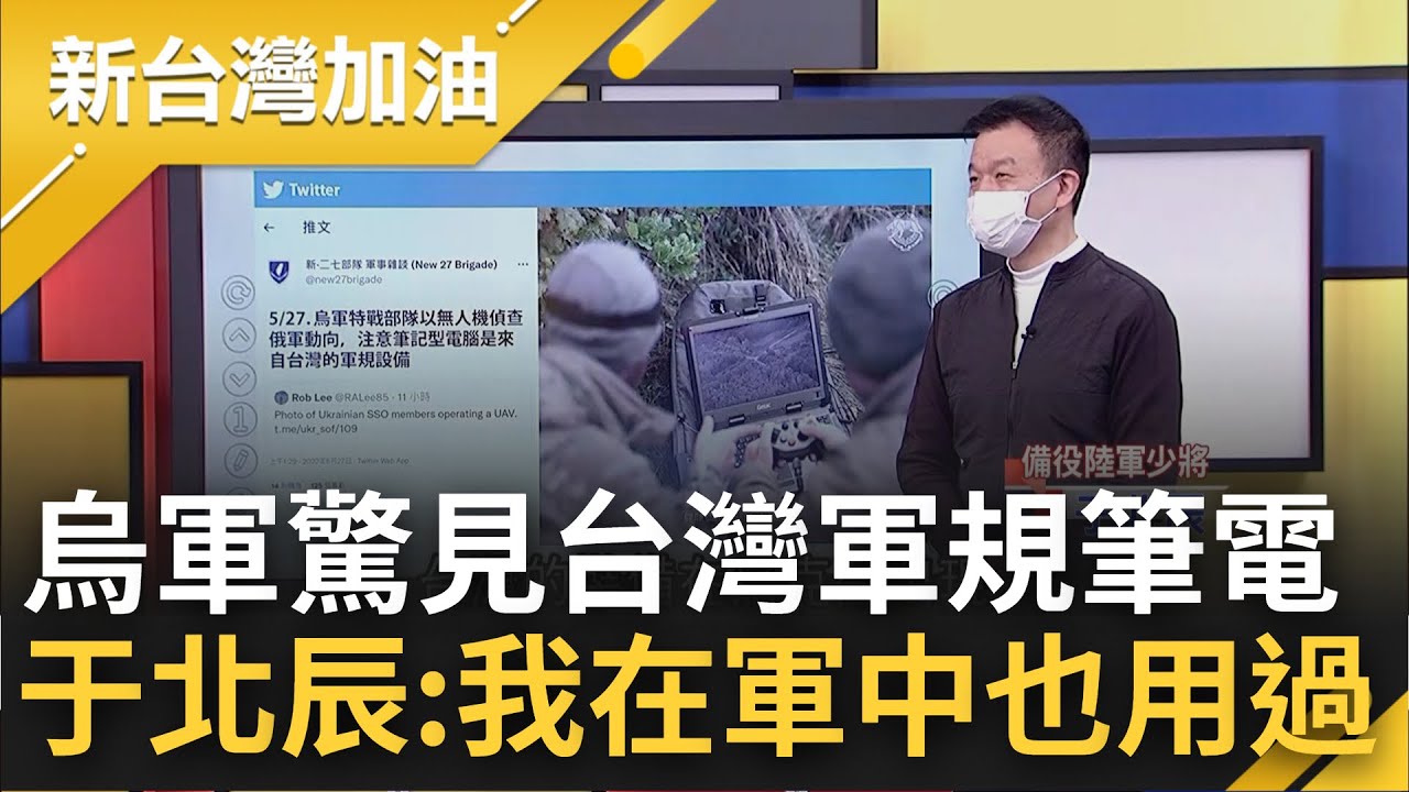 俄烏戰場驚見台灣裝備! 烏克蘭軍使用軍規版神基電腦 于北辰:全世界有很多軍規電腦都是用台灣的｜許貴雅主持｜【新台灣加油 PART1】20220527｜三立新聞台
