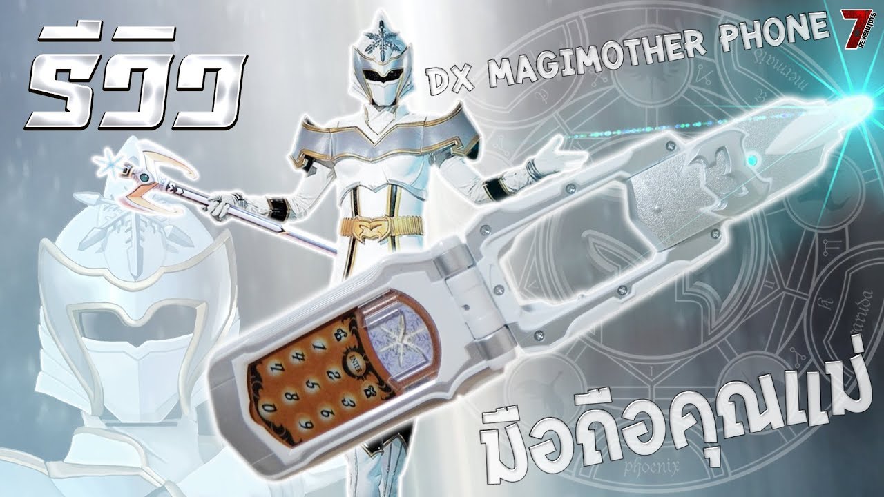 รีวิว มือถือคุณแม่มาจิเรนเจอร์ (DX MagiMother Phone) HD