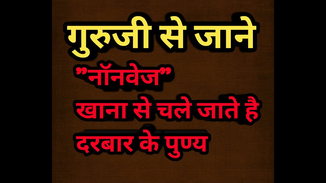 नॉनवेज खाने से दरबार के पुण्य चले जाते है  #karaulisarkar #dishatv  #sarvdharamsangamtv  #nwu24