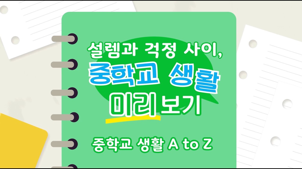 중학교 입학 전 딱 5분만 보세요! 모르면 당황하는 중학교 생활 꿀팁 [2026 부산 학부모 온라인 아카데미] 중등편 EP.01 중학교 생활 A to Z
