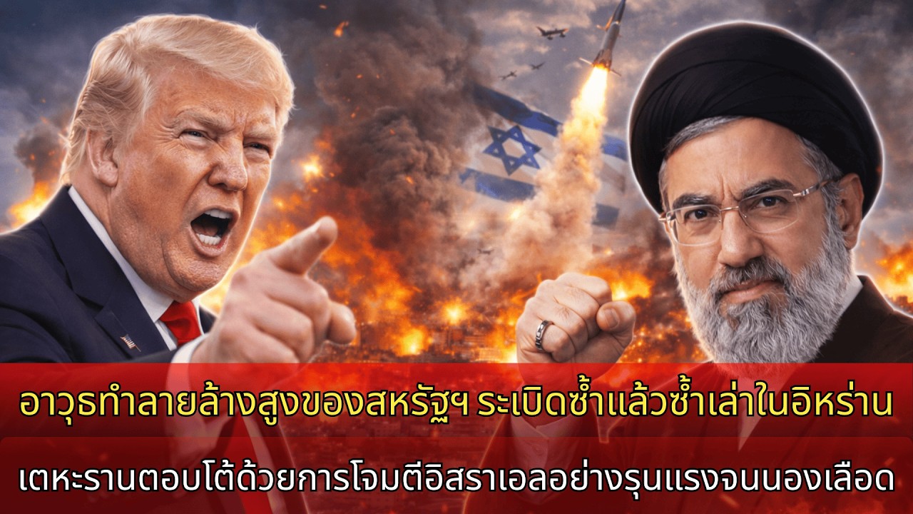 อาวุธสหรัฐระเบิดในอิหร่าน ปฏิบัติการทรัมป์ล้มเหลว เตหะรานโต้กลับอิสราเอล.