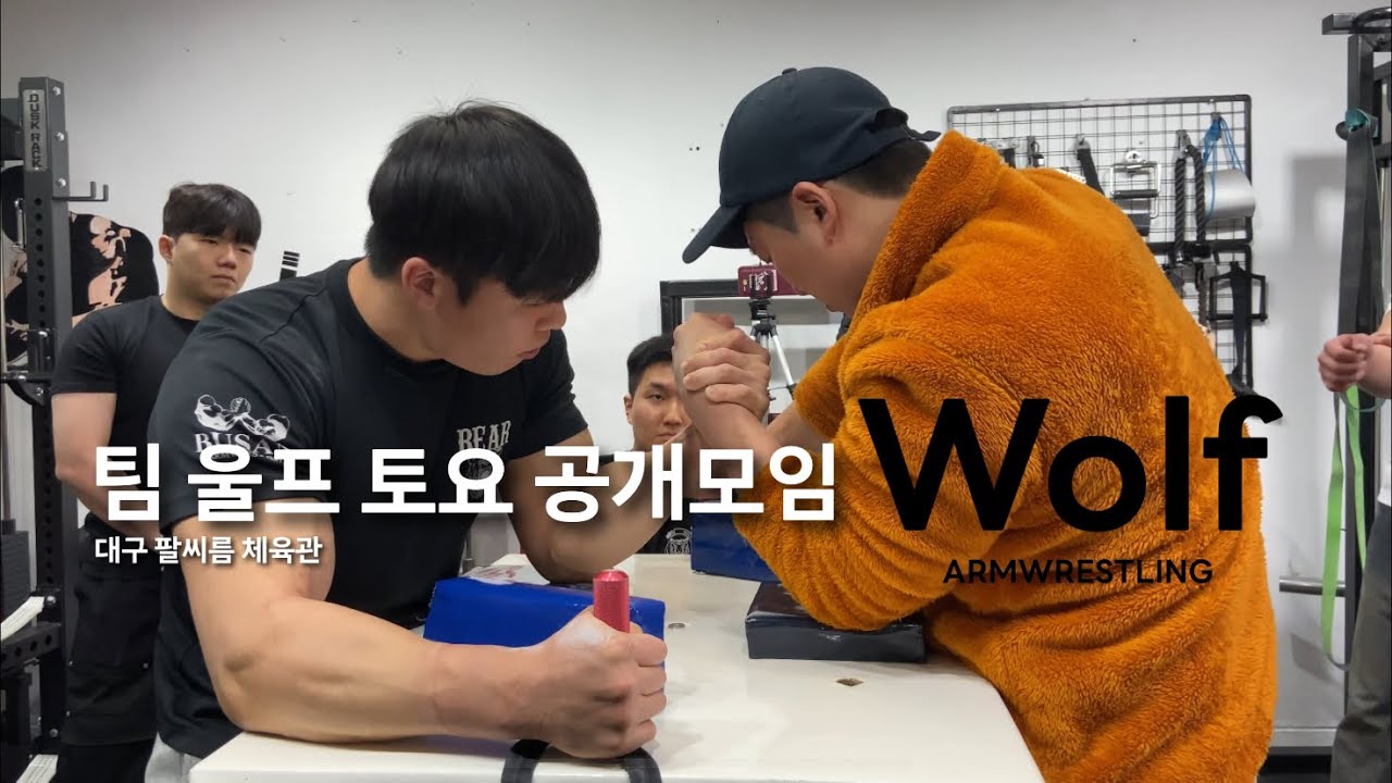 대구 팔씨름 체육관 “팀 울프“