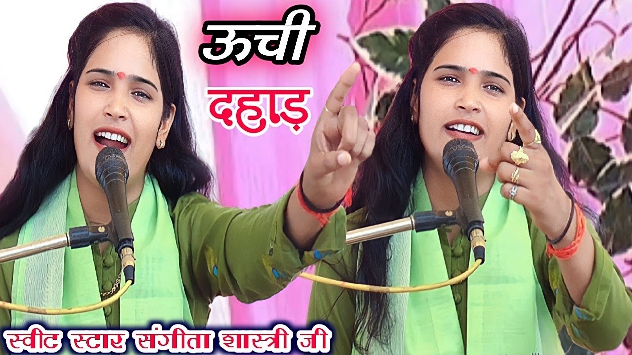 Sangeeta shastri ji//लगाई ऊंची दहाड़ आल्हा  में जोरदार.. जिला जालौन सनगढ शंकरपुर #sangeeta_shastri