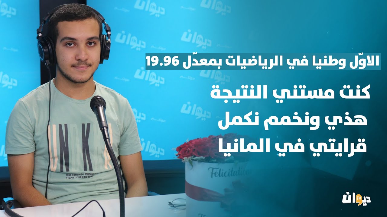 الاوّل وطنيا في الرياضيات بمعدّل 19.96: كنت مستني النتيجة هذي ونخمم نكمل قرايتي في المانيا