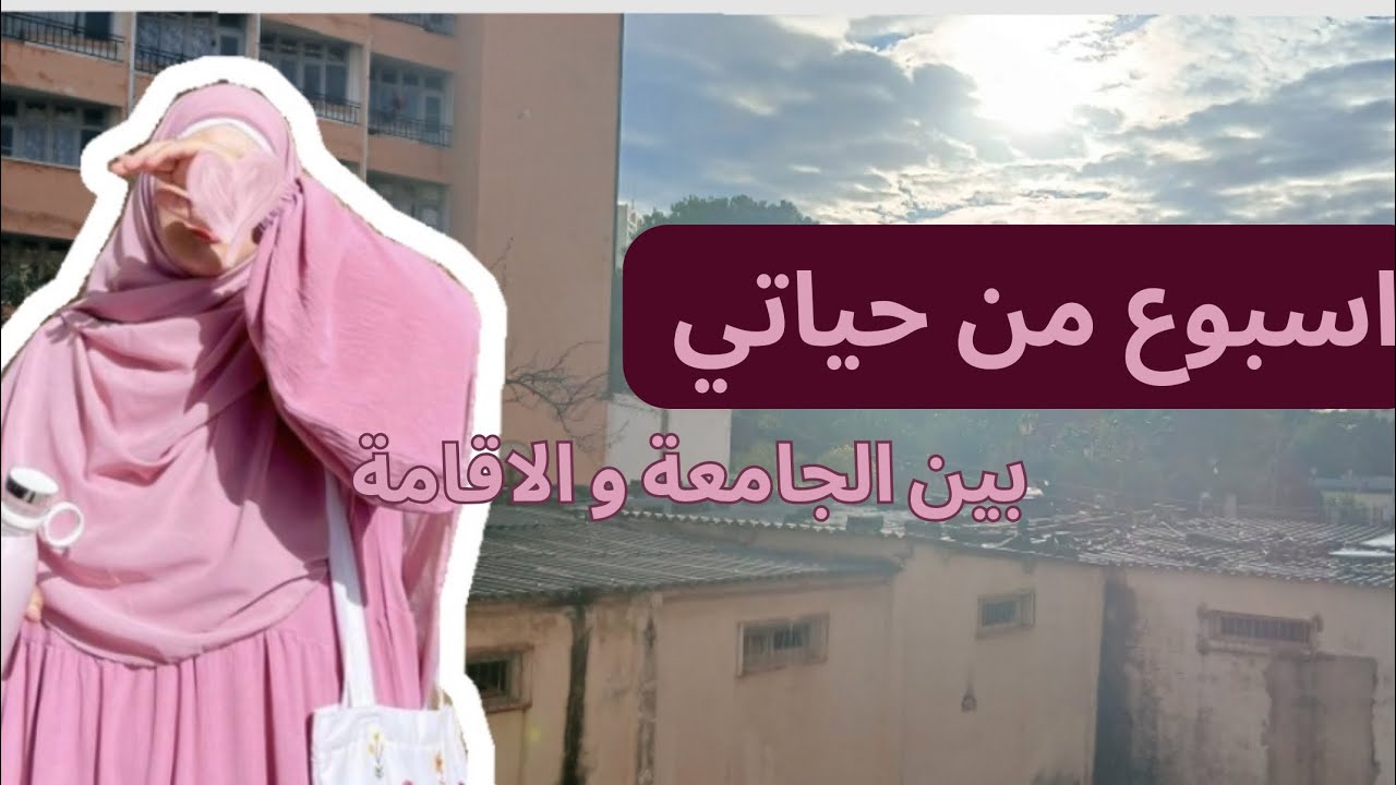WEEK IN MY LIFE| اسبوع من حياتي كطالبة جامعية ✨️🍂 #vlog #explore #fyp #subscribe #share 