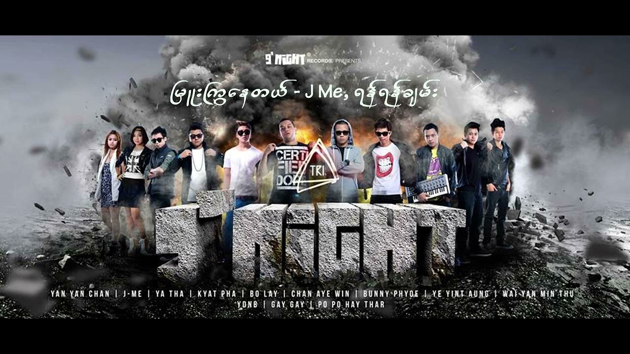 J Me ရန်ရန်ချမ်း - မြူးကြွနေတယ်