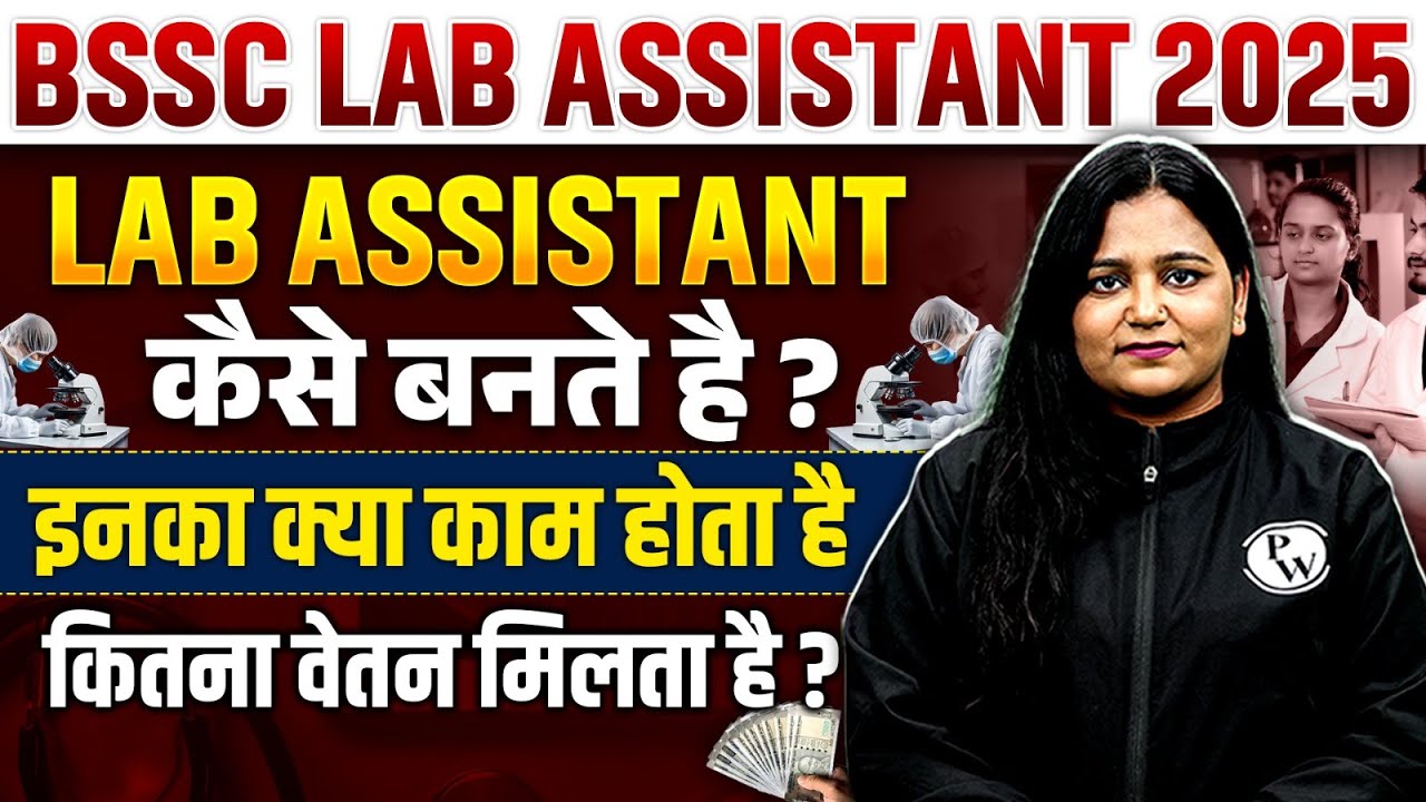 Bihar Lab Assistant Vacancy 2025 | BSSC Lab Assistant Work & Salary | Lab Assistant कैसे बनते है?
