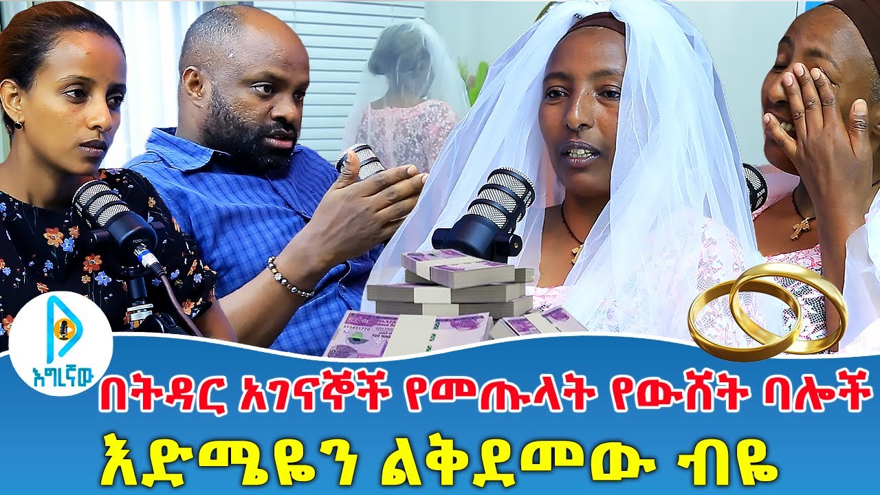 በትዳር አገናኞች የመጡላት የውሸት ባሎች |  እድሜዬን ልቅደመው ብዬ