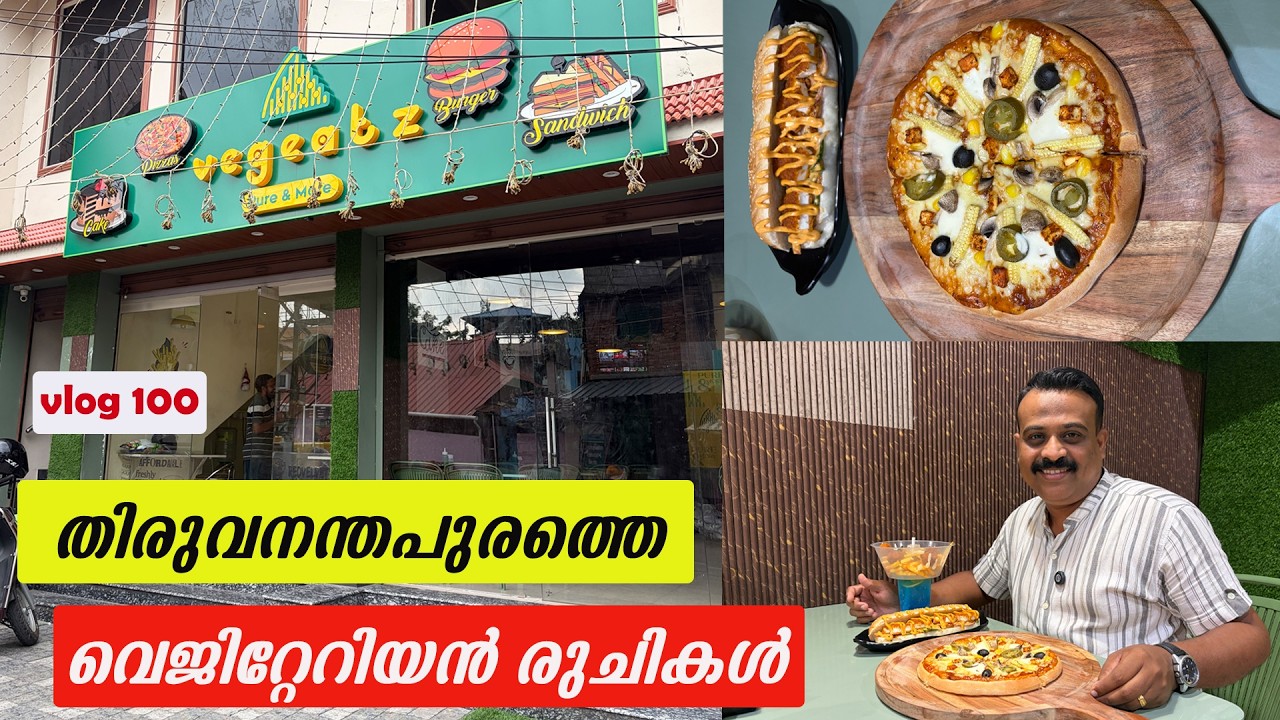  വെജ് പ്രേമികൾക്ക് മുട്ട ചേർക്കാത്ത പിസ്സയും ബർഗ്ഗറും കേക്കും ഹോട്ട് ഡോഗും കിട്ടുന്ന വെജ് ഹൗസ് 