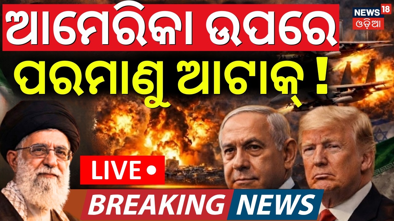 LIVE: ଆମେରିକା ଉପରେ ପାଲଟା ଆଟାକ୍ | Isreal Attack On Iran | World War 3 Start | Iran Isreal War | N18G