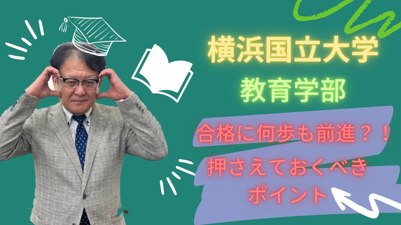 【受験生必見❕❕】横浜国立大学 教育学部に合格するためのポイント🌟