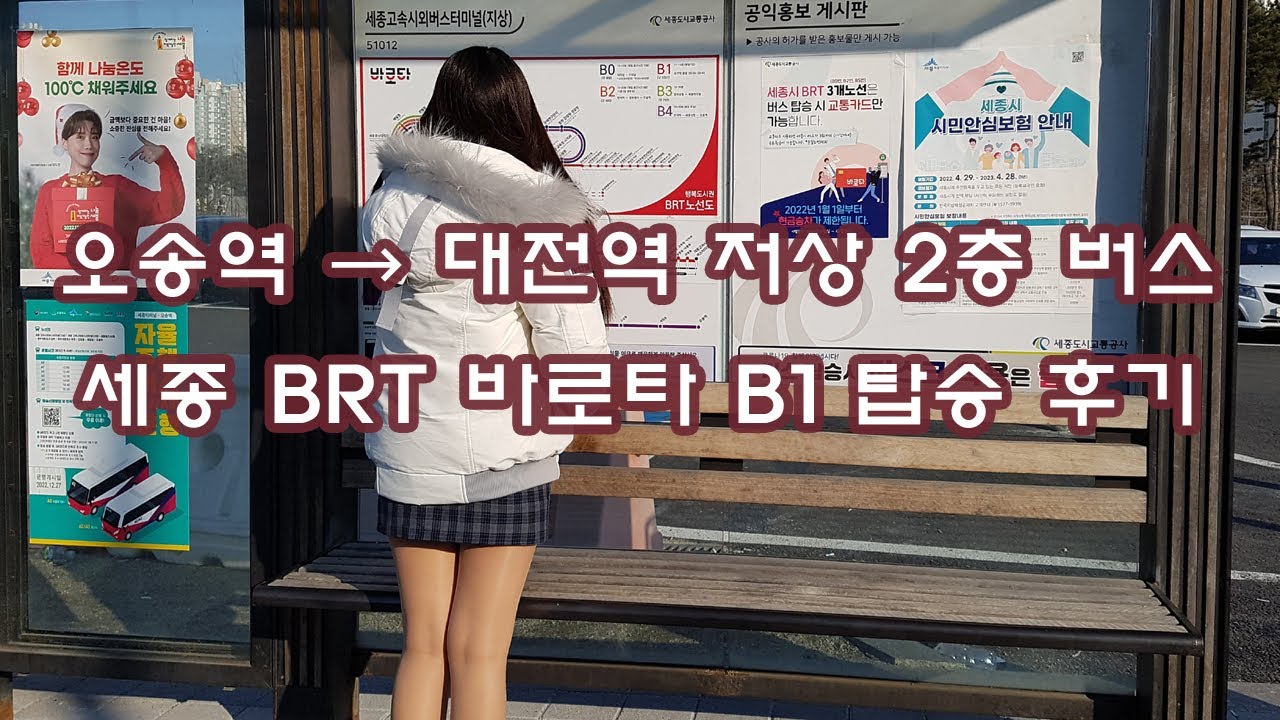 세종 BRT B1 바로타 노선 저상 2층 버스 오송역에서 대전역까지 탑승