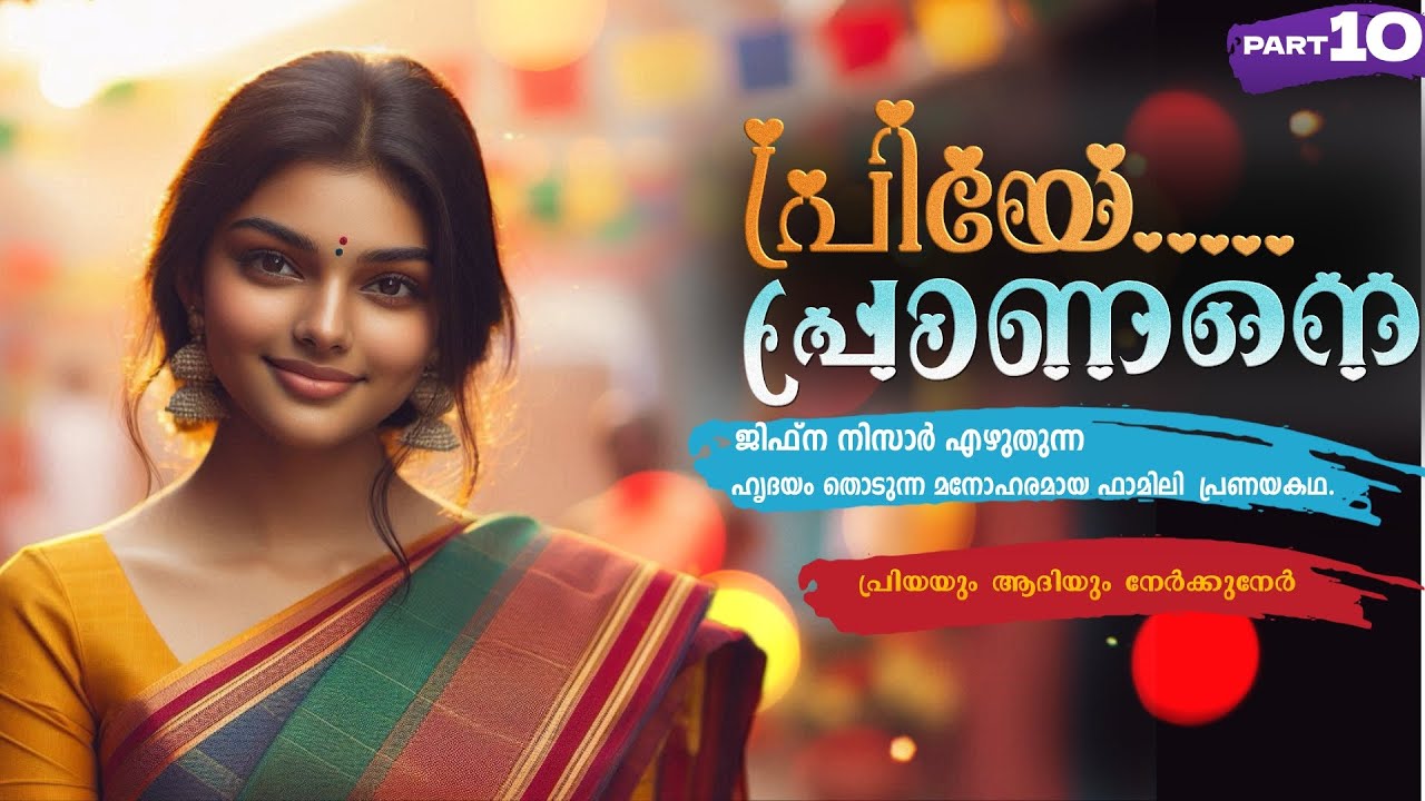 പ്രിയേ... പ്രാണനെ..PART - 10 - JIFNA NIZAR - SHAHUL MALAYIL -PRIYE PRANANE - പ്രിയയും ആദിയും നേർക്കു