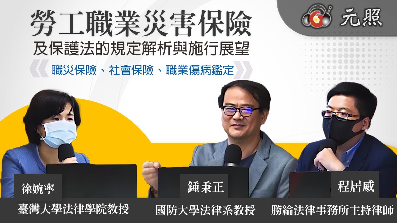 勞工職業災害保險及保護法的規定解析與施行展望│鍾秉正 教授 徐婉寧 教授 程居威 律師│元照出版