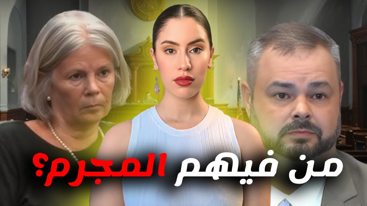 داخل قفص الاتهام: عائلة بأكملها تحت مجهر التحقيقات مع تسجيلات صوتية وأسرار صااادمة💔