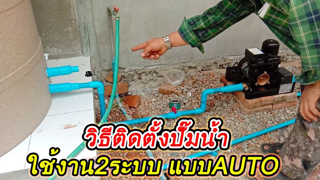 แนะนำวิธีการติดตั้งปั๊มน่้ำ ใช้งานได้2ระบบแบบAUTO