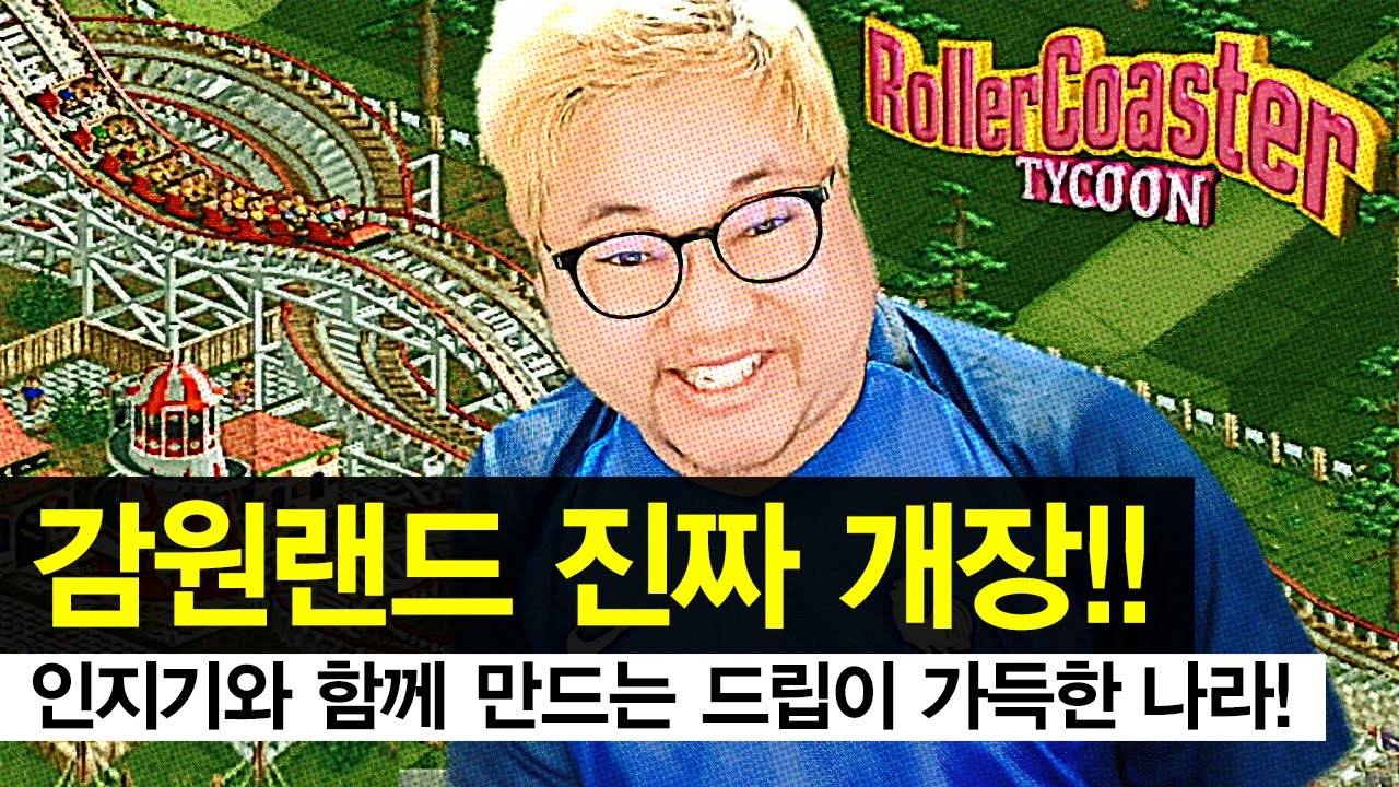 감스트 : 감원랜드 대개장! 드립이 가득한 나라로 놀러오세요~ | 롤러코스터 타이쿤1