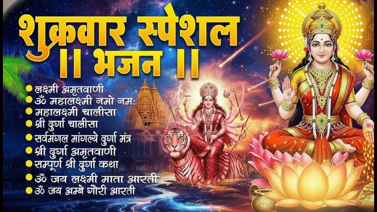 शुक्रवार भक्ति भजन | लक्ष्मी चालीसा | लक्ष्मी सूक्तम | ॐ महालक्ष्मी नमो नमः |लक्ष्मी अमृतवाणी व आरती