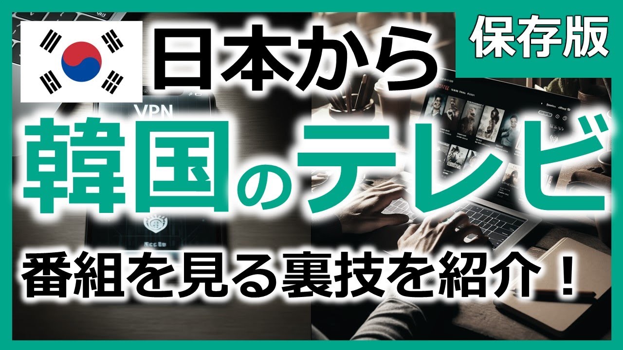 韓国のテレビを日本で見る方法【MBC・KBS・SBS・Wavve・JTBC・TVINGなどが見られる！】
