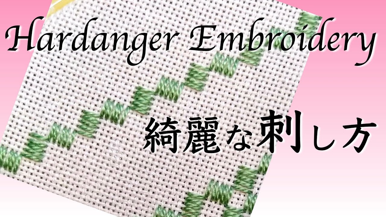 ハーダンガー刺繍のクロスターブロックを美しく刺す方法