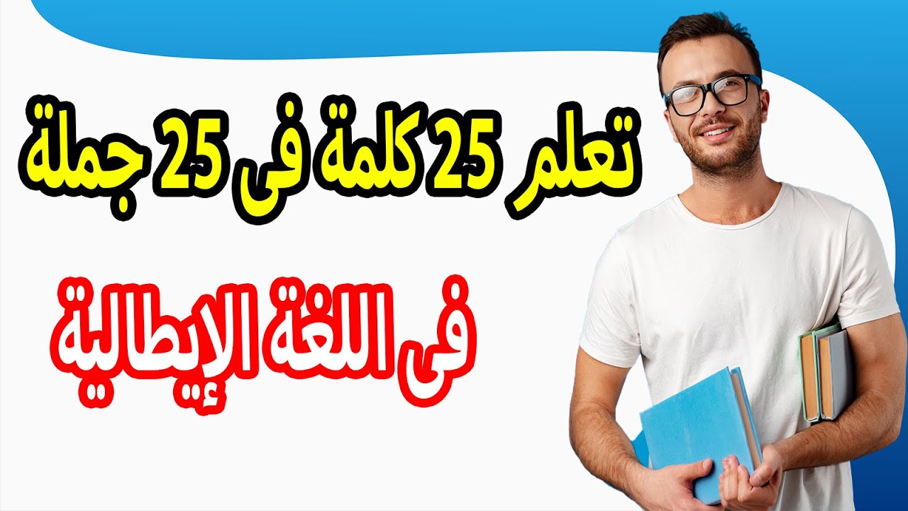 تعلم 25 كلمة جديدة فى اللغة الإيطالية مع وضع كل كلمة داخل جملة