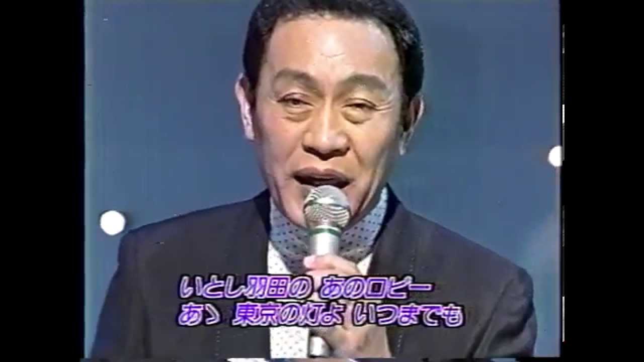 新川二朗　／　東京の灯よいつまでも
