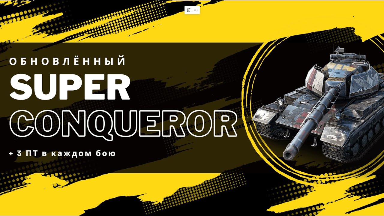 ОБНОВЛЁННЫЙ SUPER CONQUEROR - ЕМУ И 3 ПТ НЕ ПОМЕХА | TANKS BLITZ