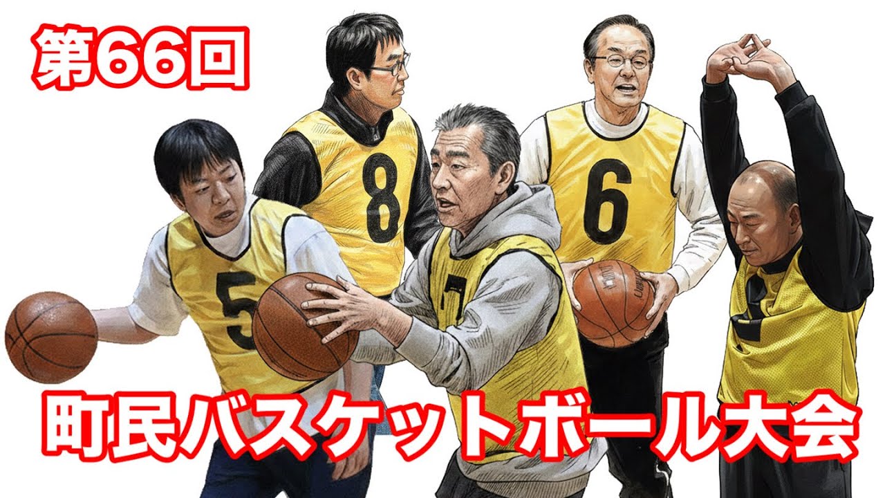 第66回町民バスケットボール大会（2026/01/18）【後編】