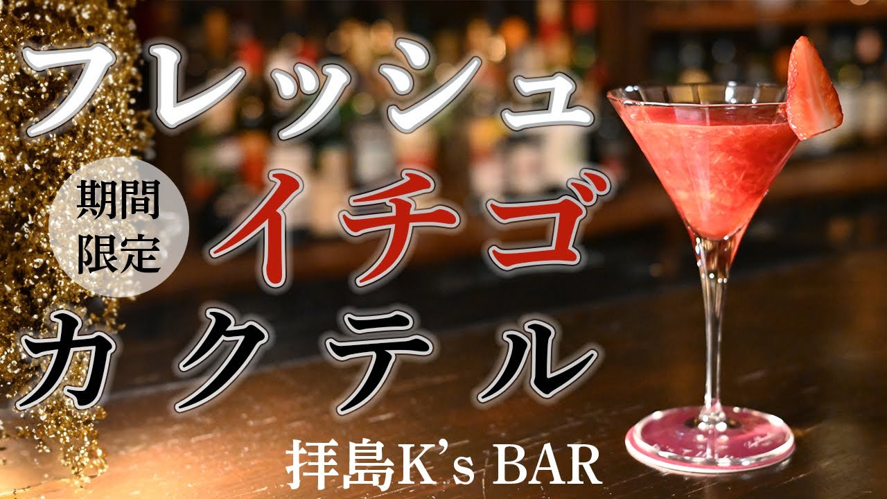 【期間限定】フレッシュイチゴカクテル【K'sBARオリジナル】