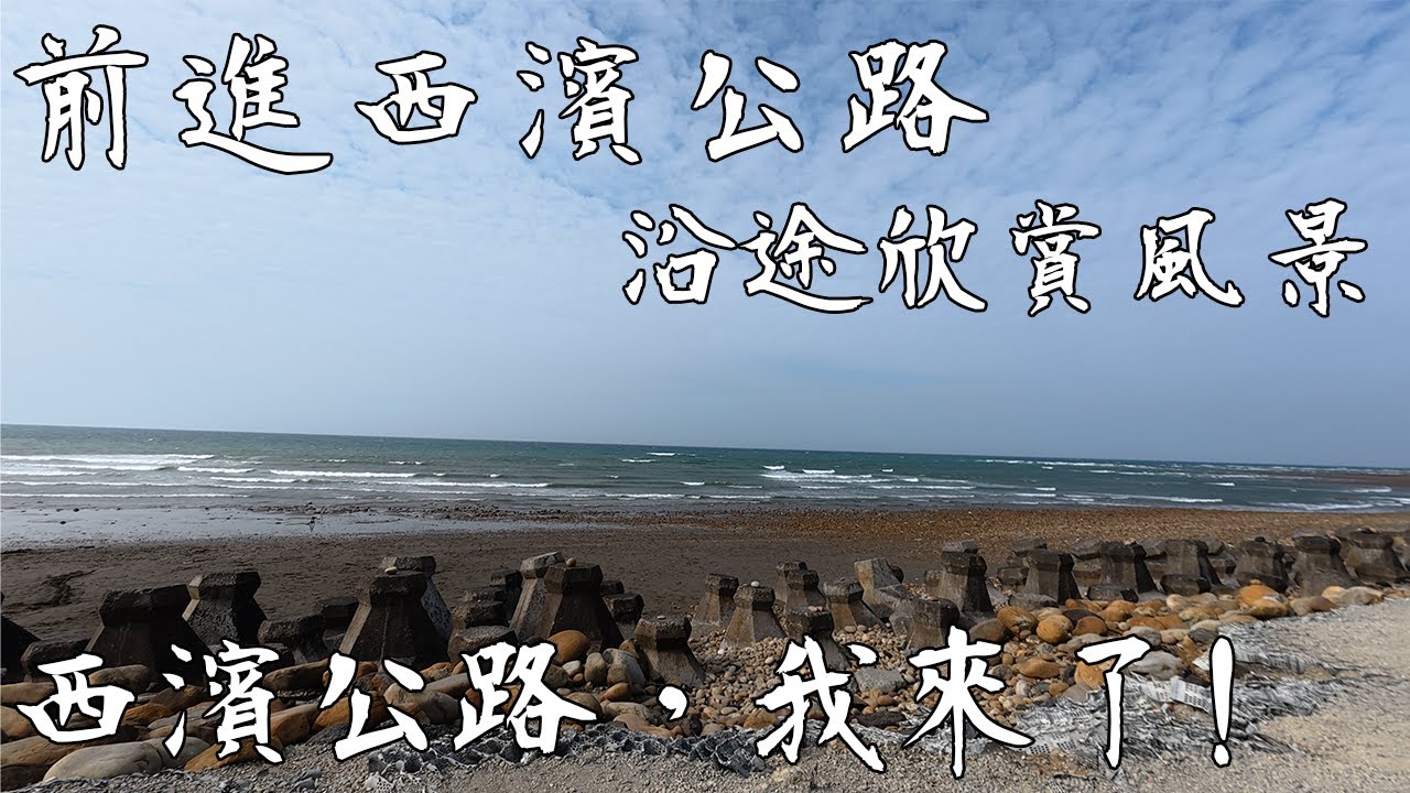 向西濱公路前進！沿途欣賞海岸線的風景｜林口水牛坑、新屋綠色隧道｜XiaoyuTW