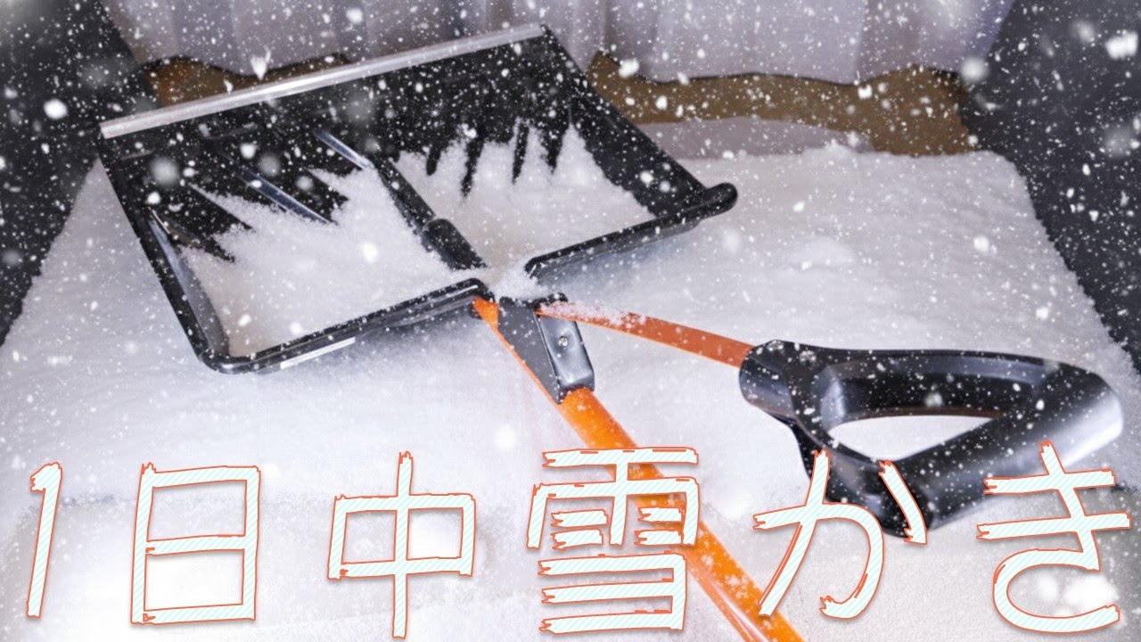 雪かきで1日が終わりました・・・YARD FORCEスノースコップ【ふぶきテトラ】