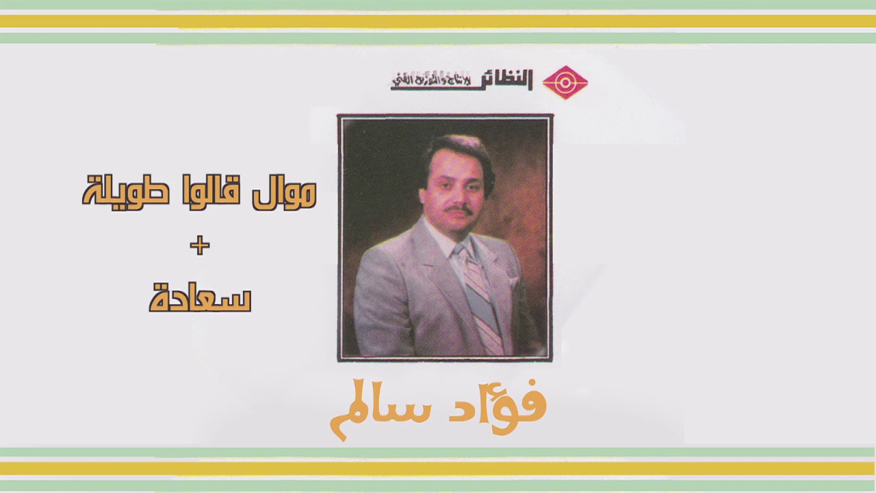 Saada فؤاد سالم - موال قالوا طويلة و أغنية سعادة