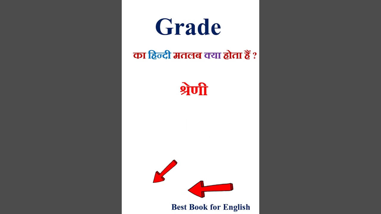 Grade meaning in hindi | Grade ka matlab kya hota hai | Grade in hindi
