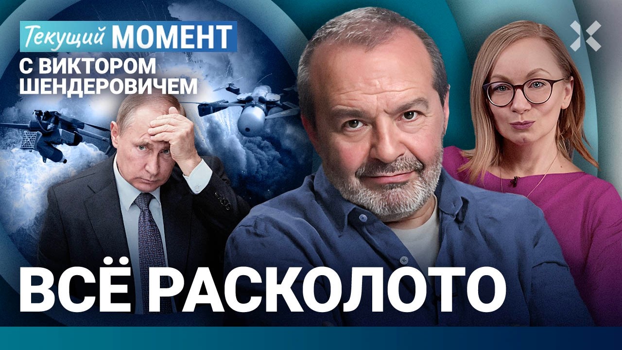 ШЕНДЕРОВИЧ: Это катастрофа. Что угодно может стать нормой. О чем мечтали? Набиуллина, Бетховен и Бах