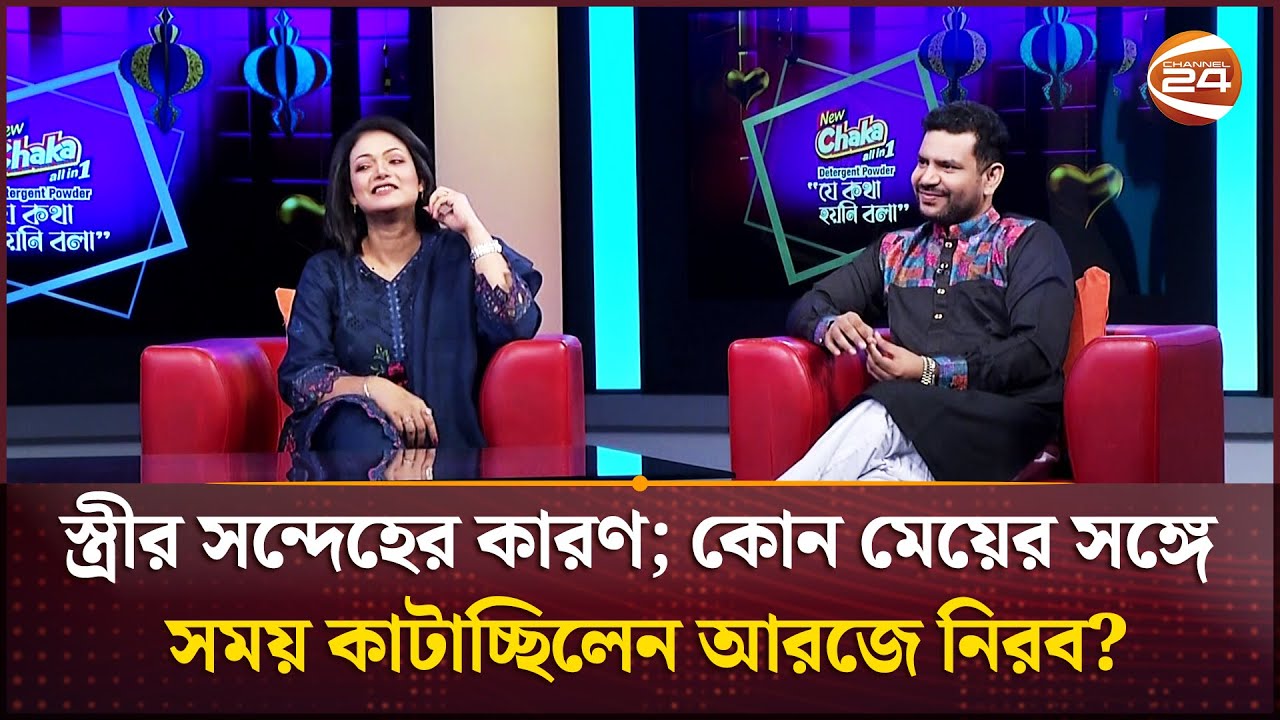 স্ত্রীর সন্দেহের কারণ; কোন মেয়ের সঙ্গে সময় কাটাচ্ছিলেন আরজে নিরব? | RJ Nirob | Channel 24