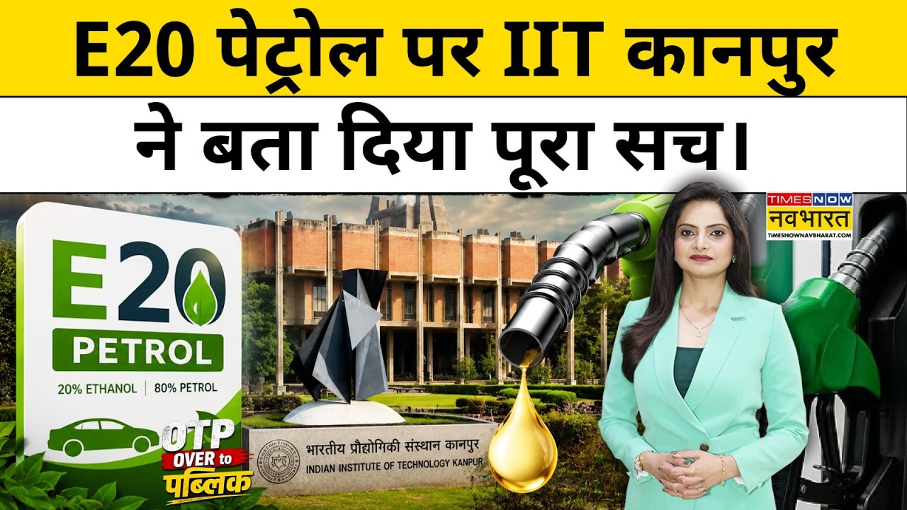 E20 Petrol: Ethanol वाले Petrol पर IIT Kanpur के Research में ये निकला| Nitin Gadkari | Hindi News