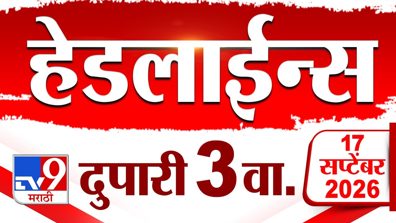 Tv9 Marathi News Top Headline Today | 17 September 2026 | 3 PM | 4 Minute 24 Headline Maharashtra