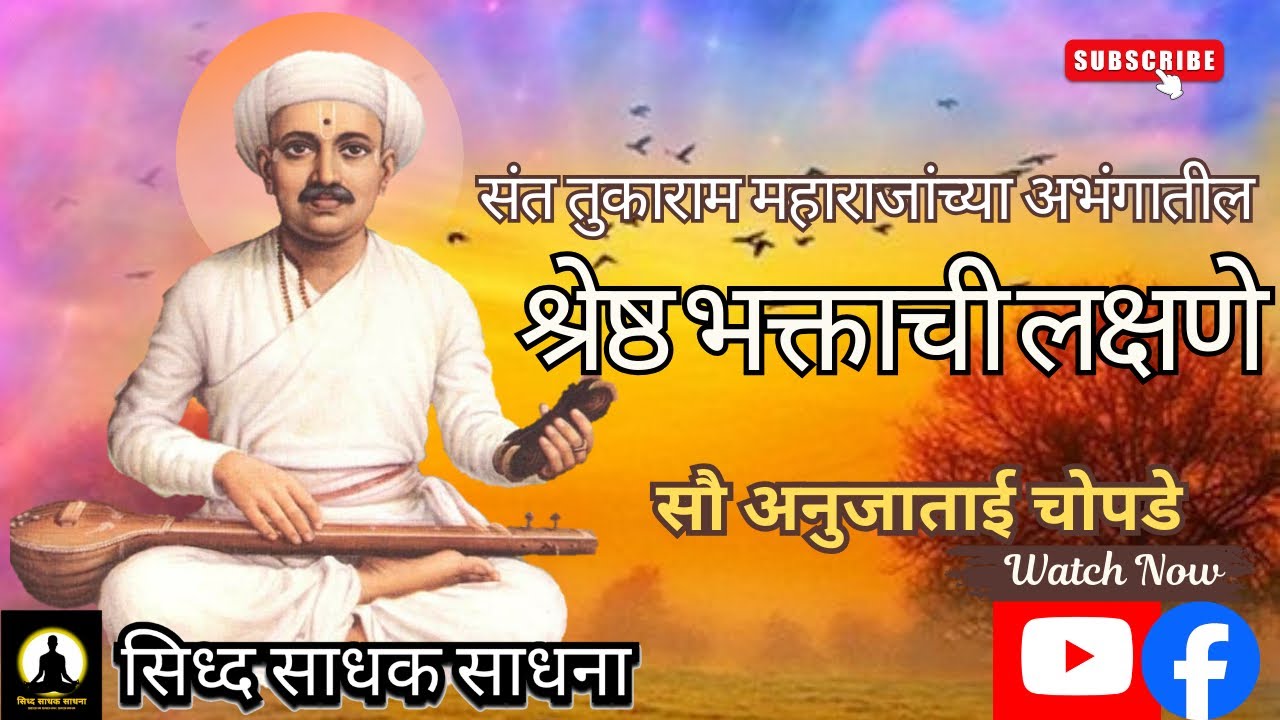 संत तुकाराम महाराजांच्या अभंगातील श्रेष्ठ भक्ताची लक्षणे I सौ अनुजाताई चोपडे I दिनांक ६ मार्च, २०२६