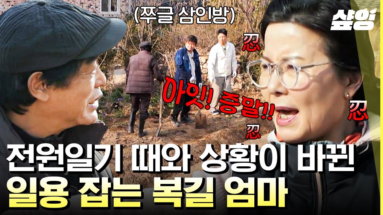 [#회장님네사람들] 일용이네 시집가기 싫다는 복길 엄마 김혜정😂 일도 해야 되고 눈치도 봐야 되고 바쁘다 바빠 인교진ㅋㅋㅋ