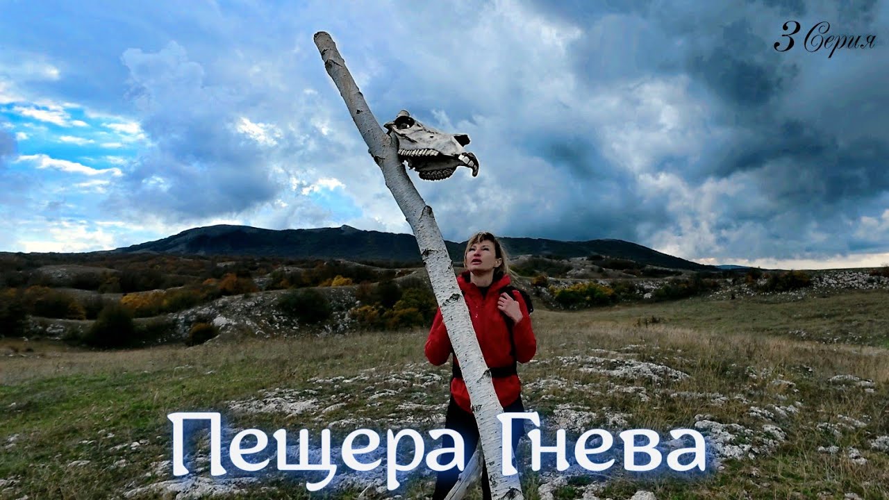 Пещера Гнева. Караби Яйла. 3 Серия