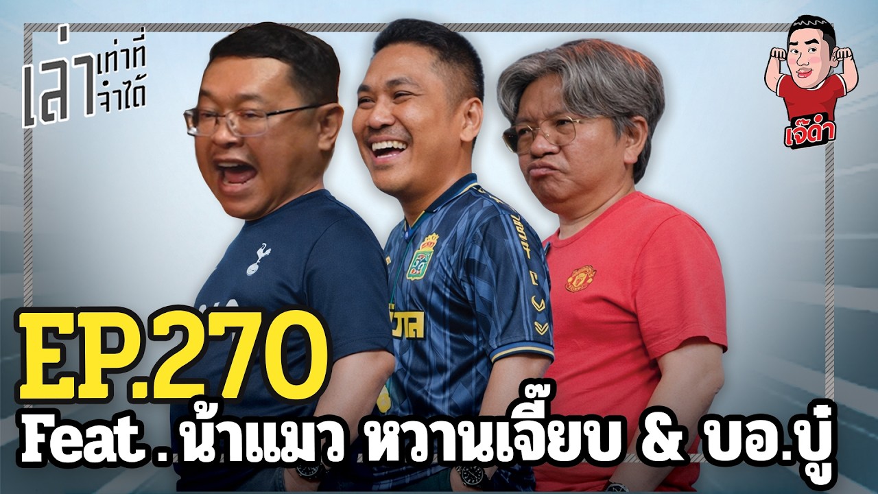 เล่าเท่าที่จำได้ EP.270 Feat. น้าแมว หวานเจี๊ยบ & บอ.บู๋ @แมวเพชร Channel @บอ บู๋ Channel