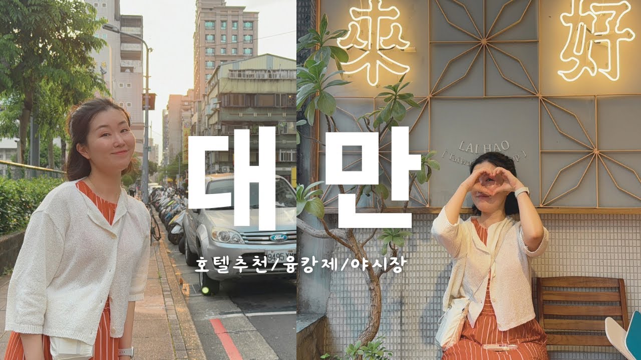 [vlog] 1부🐤 대만 여행🇹🇼ㅣ웨스트게이트 호텔 리뷰ㅣ시먼 마라훠궈ㅣ융캉제 소품샵ㅣ라오허제 야시장ㅣ라이하오ㅣ바오매종ㅣ홀리ㅣ마마우산ㅣ뷰티풀 선ㅣ선메리ㅣ송산 자우궁ㅣ타이베이 여행
